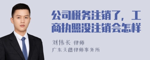 公司税务注销了，工商执照没注销会怎样