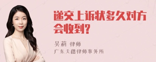 递交上诉状多久对方会收到?