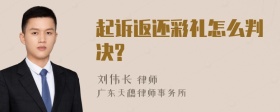 起诉返还彩礼怎么判决?