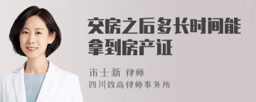 交房之后多长时间能拿到房产证