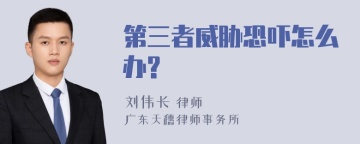 第三者威胁恐吓怎么办?