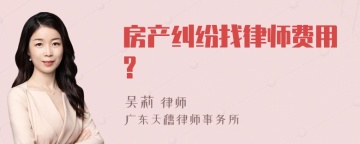 房产纠纷找律师费用?