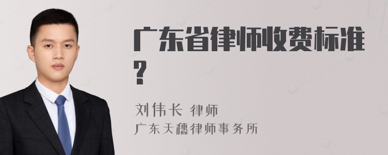 广东省律师收费标准?