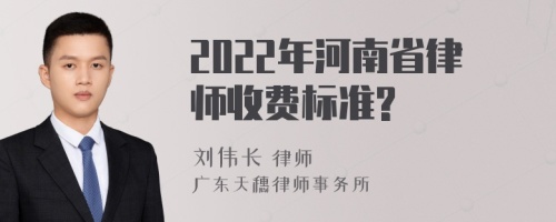 2022年河南省律师收费标准?
