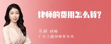 律师的费用怎么算?