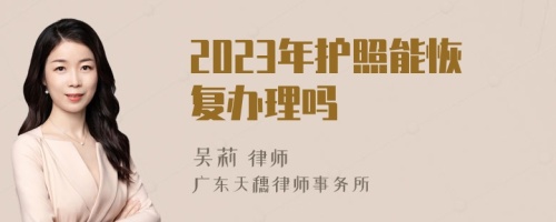 2023年护照能恢复办理吗