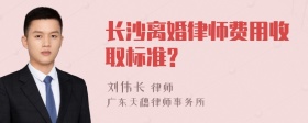 长沙离婚律师费用收取标准?