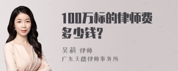 100万标的律师费多少钱?