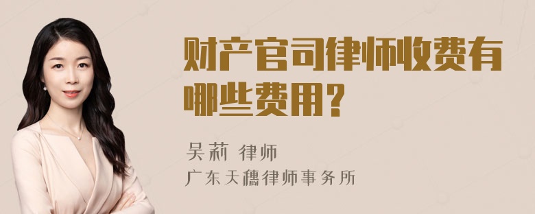 财产官司律师收费有哪些费用?