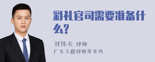 彩礼官司需要准备什么?