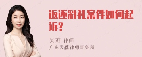 返还彩礼案件如何起诉?