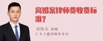 离婚案律师费收费标准?