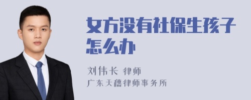 女方没有社保生孩子怎么办