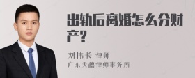 出轨后离婚怎么分财产?