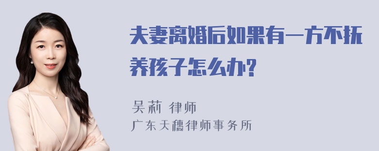 夫妻离婚后如果有一方不抚养孩子怎么办?