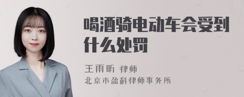 喝酒骑电动车会受到什么处罚