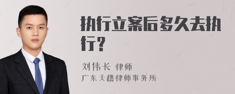 执行立案后多久去执行？