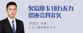 欠信用卡10万无力偿还会判多久