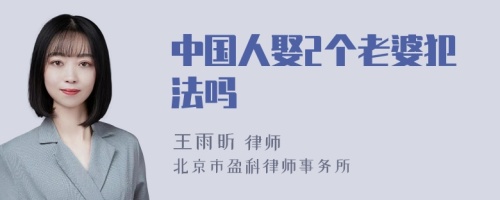 中国人娶2个老婆犯法吗