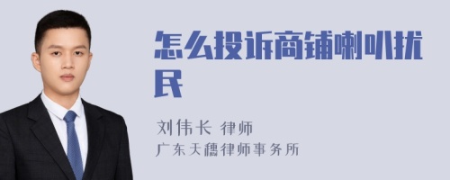 怎么投诉商铺喇叭扰民