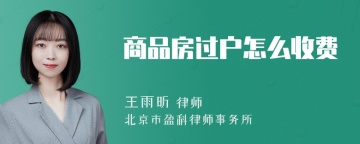 商品房过户怎么收费