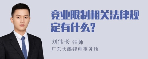 竞业限制相关法律规定有什么?