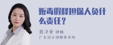 贩毒假释担保人负什么责任？