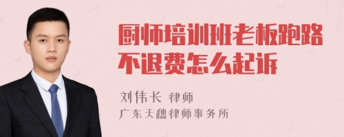 厨师培训班老板跑路不退费怎么起诉