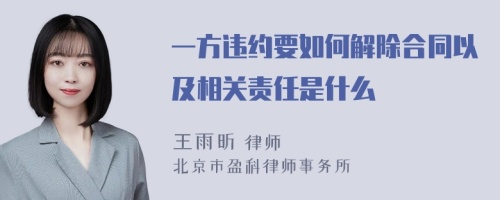 一方违约要如何解除合同以及相关责任是什么