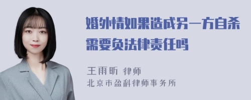 婚外情如果造成另一方自杀需要负法律责任吗