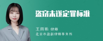 盗窃未遂定罪标准