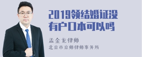 2019领结婚证没有户口本可以吗