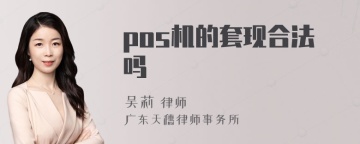 pos机的套现合法吗