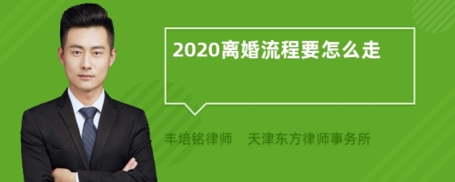 2020离婚流程要怎么走