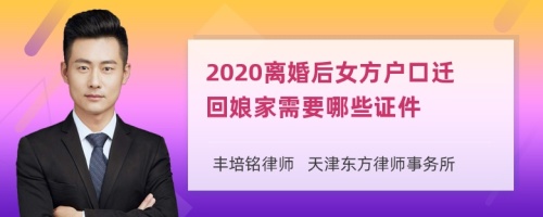 2020离婚后女方户口迁回娘家需要哪些证件