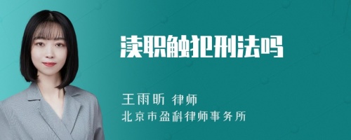 渎职触犯刑法吗