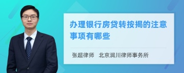 办理银行房贷转按揭的注意事项有哪些