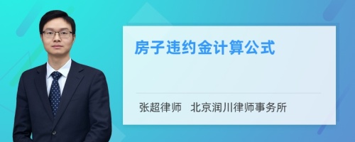 房子违约金计算公式