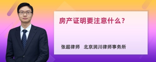 房产证明要注意什么？