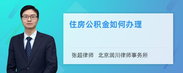 住房公积金如何办理