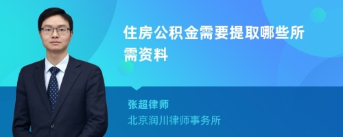 住房公积金需要提取哪些所需资料