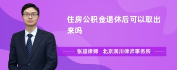 住房公积金退休后可以取出来吗