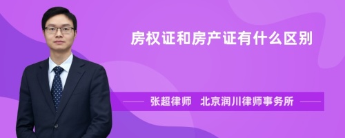 房权证和房产证有什么区别