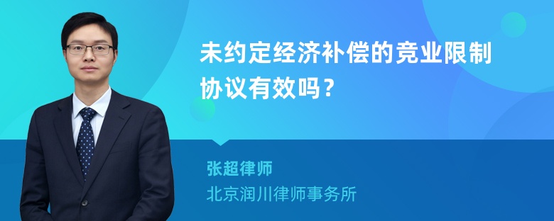 未约定经济补偿的竞业限制协议有效吗？