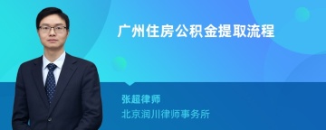 广州住房公积金提取流程