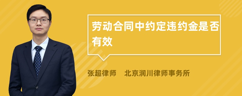 劳动合同中约定违约金是否有效