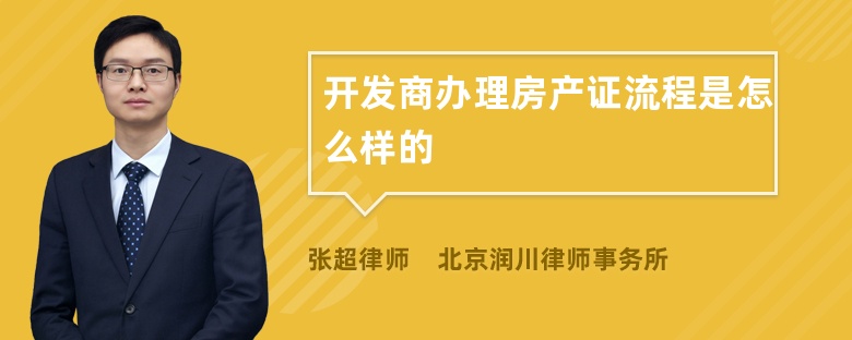 开发商办理房产证流程是怎么样的