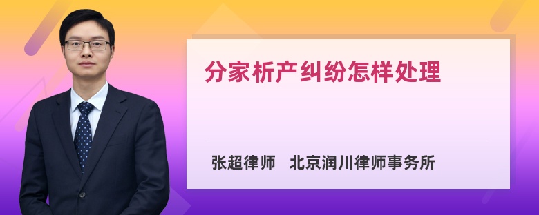 分家析产纠纷怎样处理