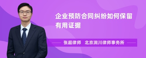 企业预防合同纠纷如何保留有用证据