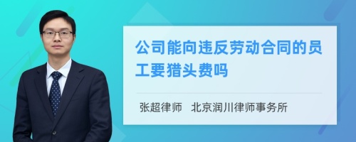 公司能向违反劳动合同的员工要猎头费吗